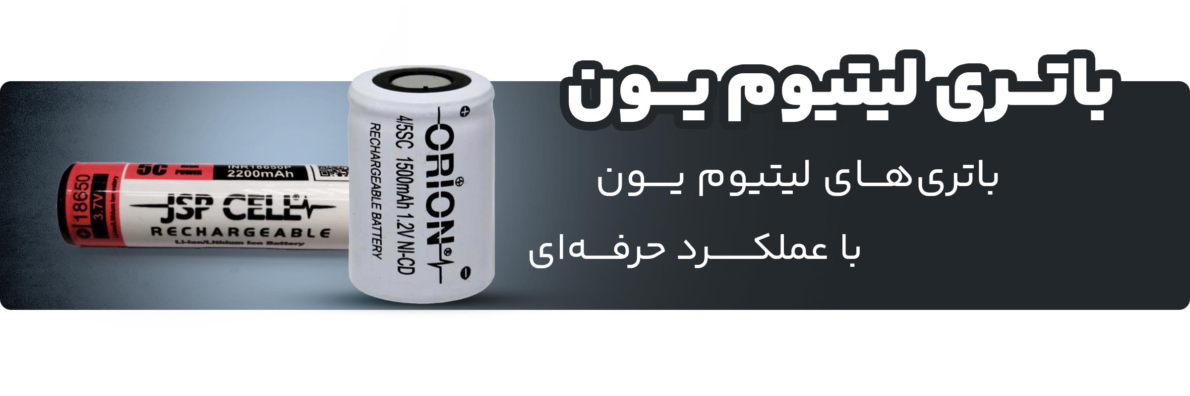 https://elec3.ir/category/%d8%a8%d8%a7%d8%aa%d8%b1%db%8c/%d8%a8%d8%a7%d8%aa%d8%b1%db%8c-%d9%84%db%8c%d8%aa%db%8c%d9%88%d9%85-%db%8c%d9%88%d9%86/