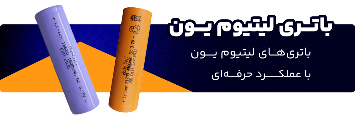 https://elec3.ir/category/%d8%a8%d8%a7%d8%aa%d8%b1%db%8c/%d8%a8%d8%a7%d8%aa%d8%b1%db%8c-%d9%84%db%8c%d8%aa%db%8c%d9%88%d9%85-%db%8c%d9%88%d9%86/