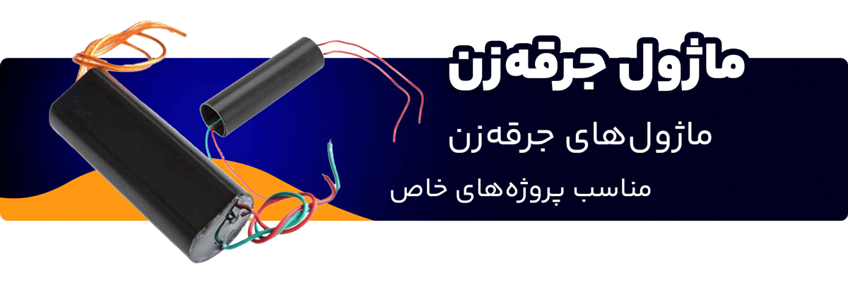 https://elec3.ir/category/%d9%85%d8%a7%da%98%d9%88%d9%84-%d9%87%d8%a7/%d9%85%d8%a7%da%98%d9%88%d9%84-%d8%ac%d8%b1%d9%82%d9%87-%d8%b2%d9%86/